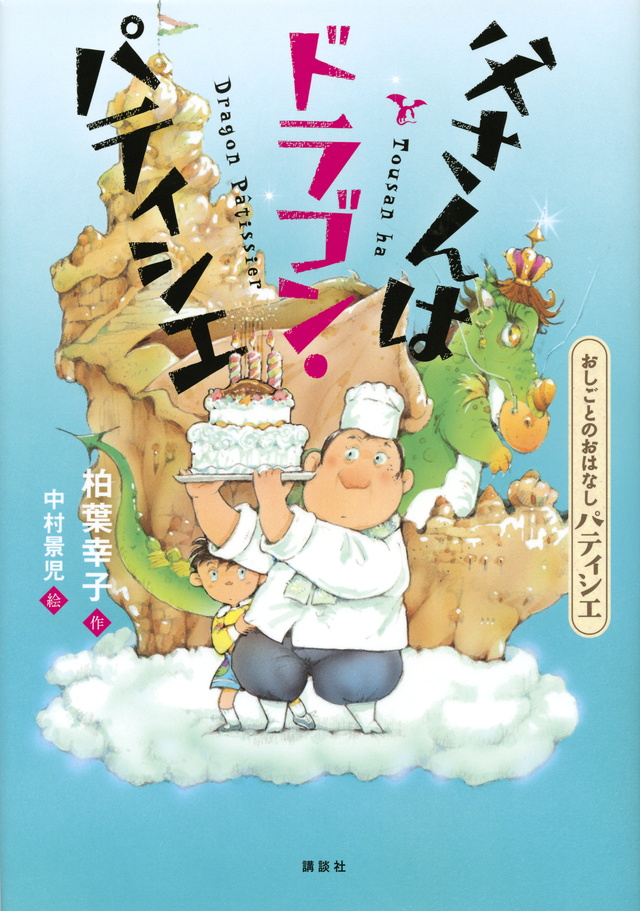 おしごとのおはなし パティシエ 父さんはドラゴン・パティシエ