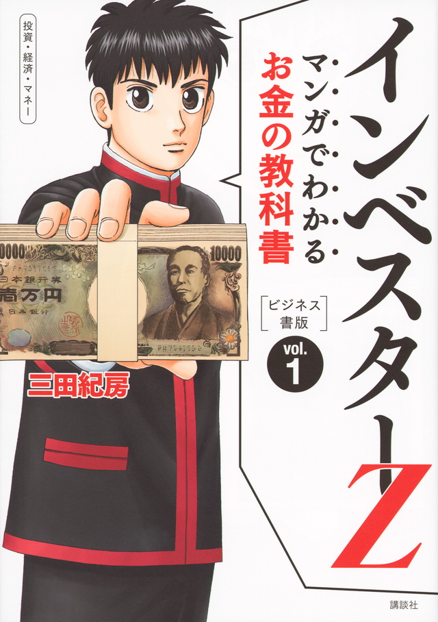 お金の教科書 インベスターZ