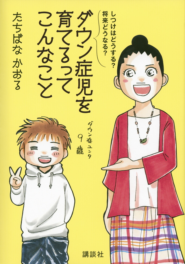 しつけはどうする? 将来どうなる? ダウン症児を育てるってこんなこと