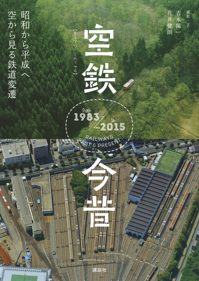 空鉄今昔 昭和から平成へ 空から見る鉄道変遷