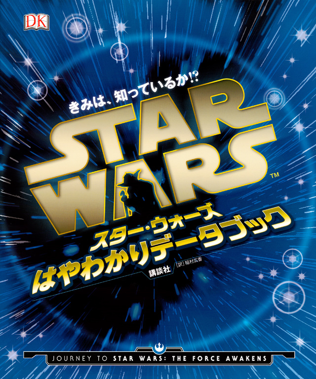 きみは、知っているか!? スター・ウォーズ はやわかりデータブック