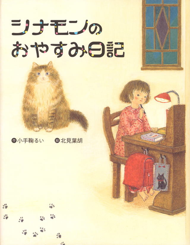 シナモンのおやすみ日記