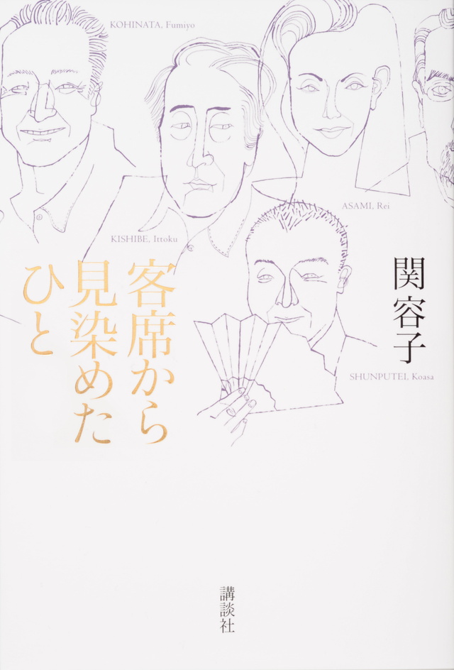 客席から見染めたひと