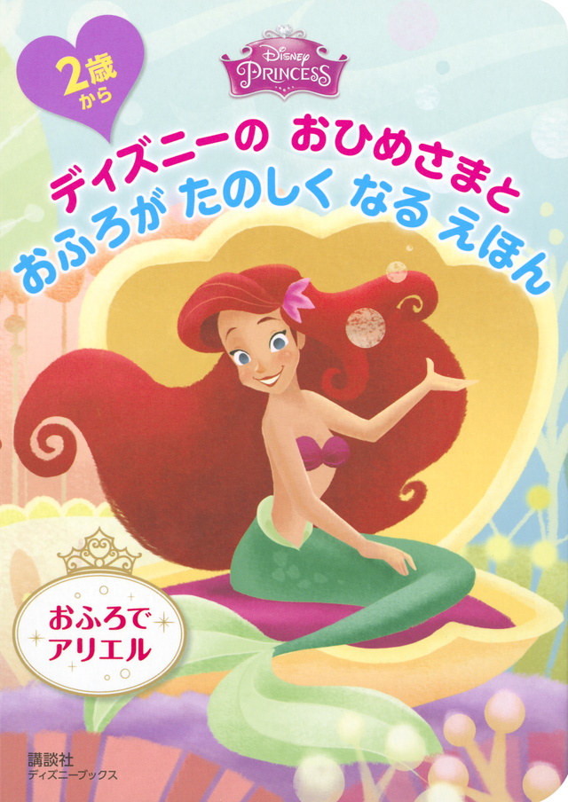 2歳から ディズニーの おひめさまと おふろが たのしく なる えほん おふろで アリエル(ディズニーブックス)
