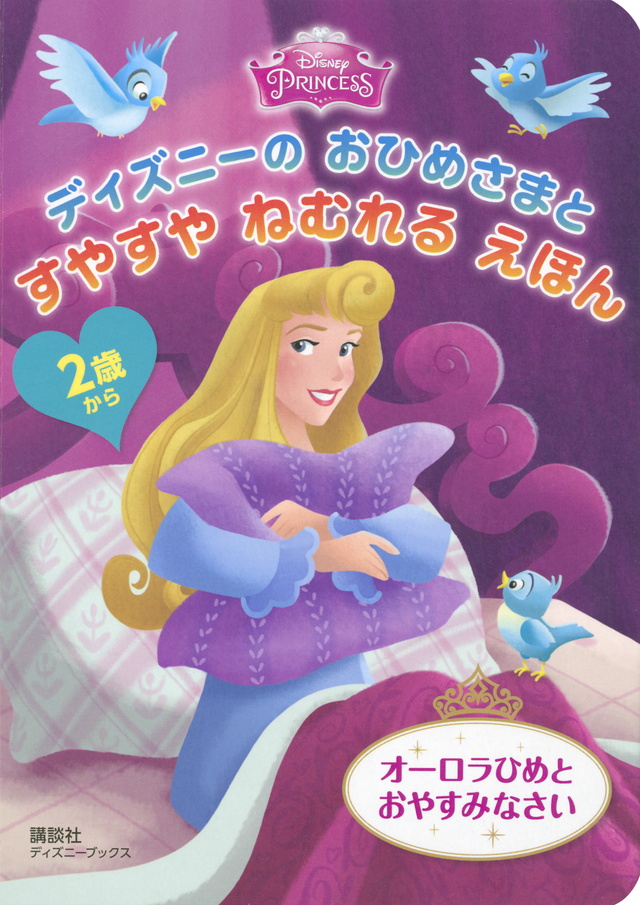2歳から ディズニーの おひめさまと すやすや ねむれる えほん オーロラひめと おやすみなさい(ディズニーブックス)