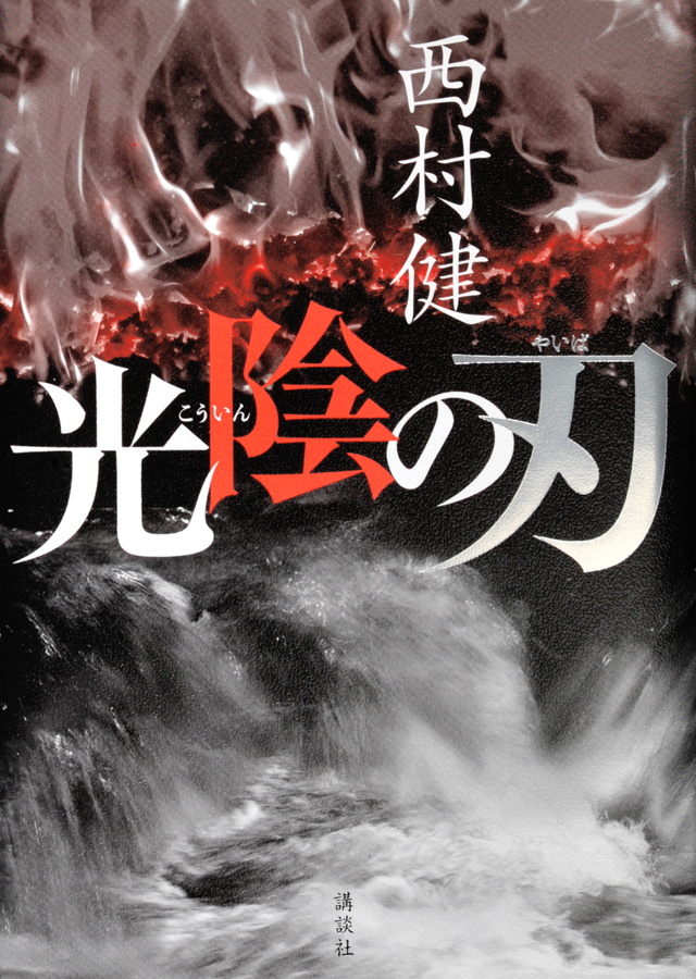 光陰の刃
