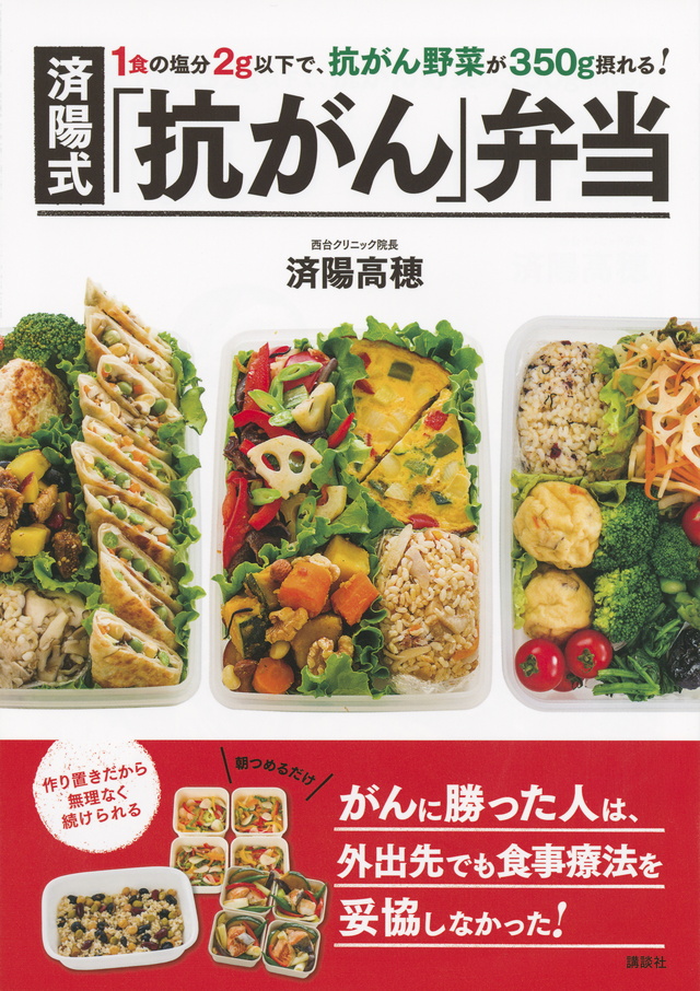 1食の塩分2g以下で、抗がん野菜が350g摂れる! 済陽式 「抗がん」弁当