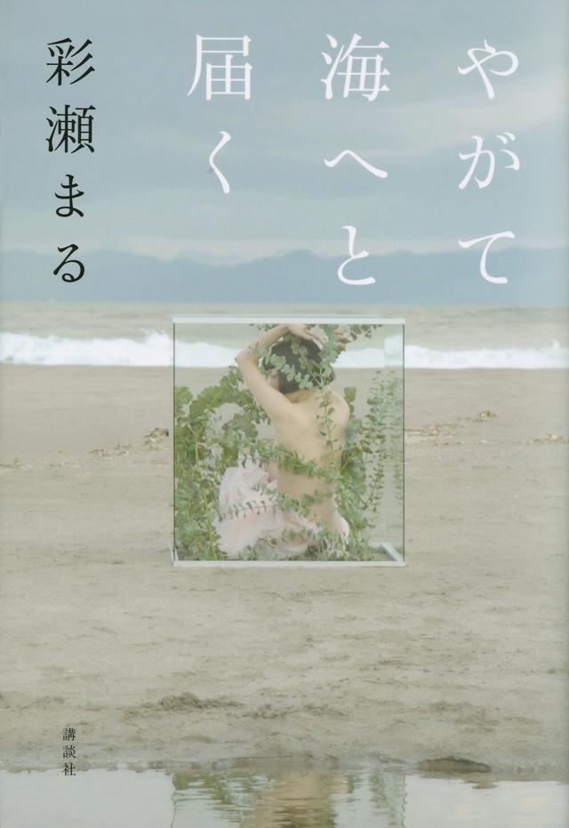 やがて海へと届く