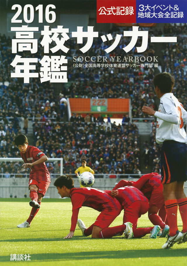 2016高校サッカー年鑑