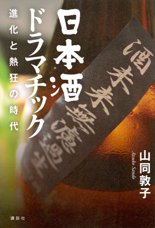 日本酒ドラマチック