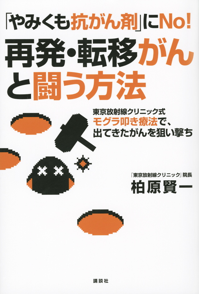 「やみくも抗がん剤」にNo! 再発・転移がんと闘う方法