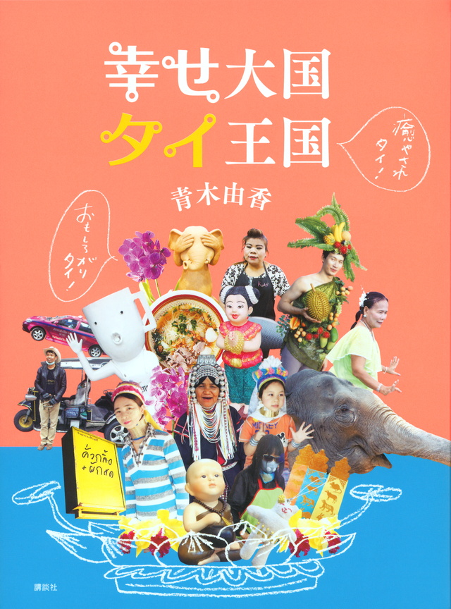 おもしろがりタイ! 癒やされタイ! 幸せ大国 タイ王国