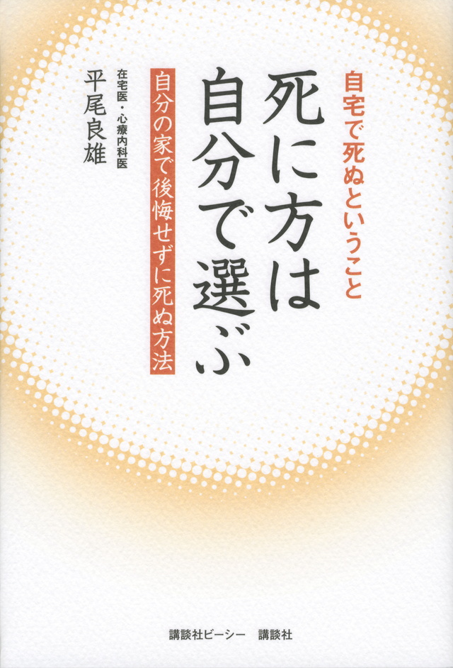 自宅で死ぬということ 死に方は自分で選ぶ