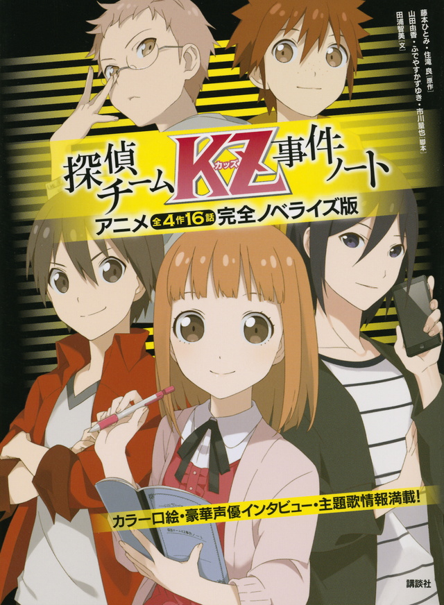 探偵チームKZ事件ノート アニメ全4作16話完全ノベライズ版