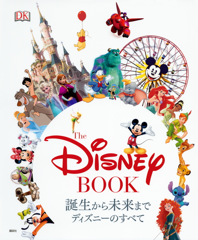 誕生から未来まで ディズニーのすべて