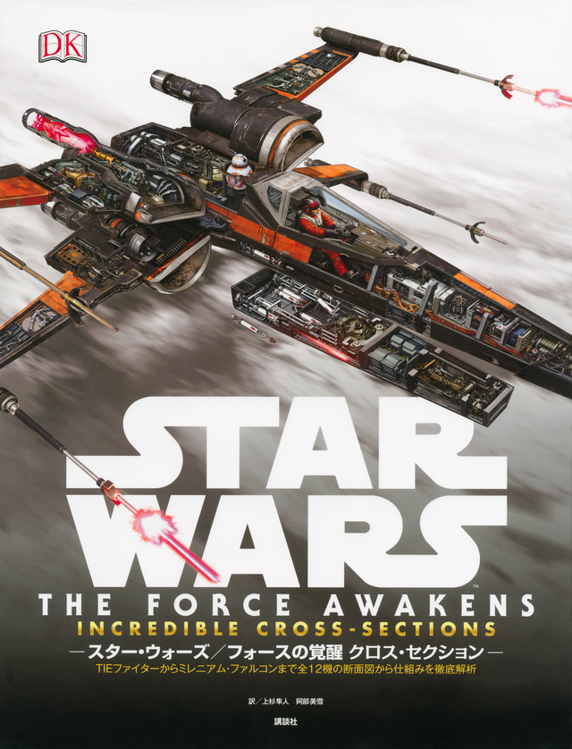 STAR WARS THE FORCE AWAKENS INCREDIBLE CROSS-SECTIONS スター・ウォーズ/フォースの覚醒 クロス・セクション TIEファイターからミレニアム・ファルコンまで全12機の断面図から仕組みを徹底解析