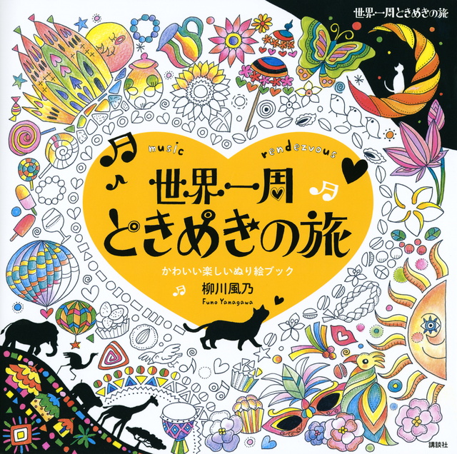 世界一周 ときめきの旅 music rendezvous かわいい楽しいぬり絵ブック