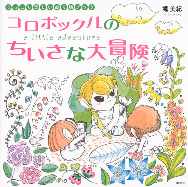 コロボックルのちいさな大冒険 a little adventure ほっこり楽しいぬり絵ブック