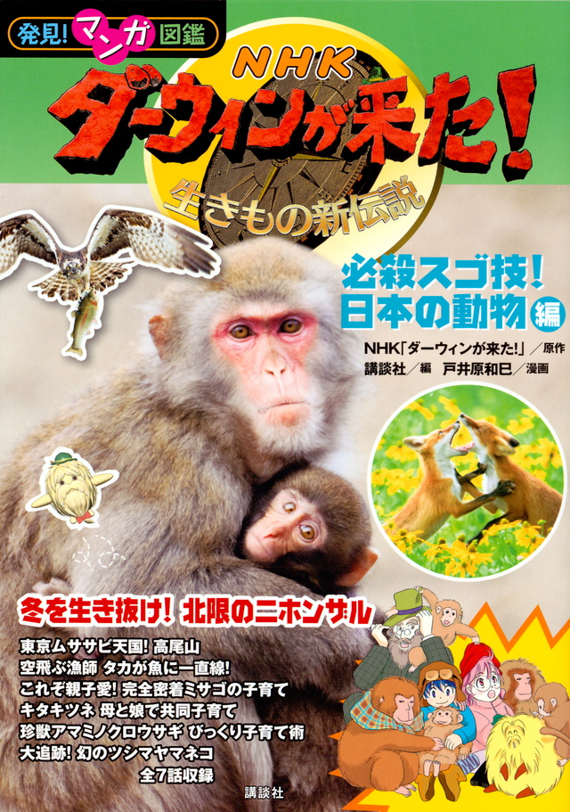 発見! マンガ図鑑 NHK ダーウィンが来た! 必殺スゴ技! 日本の動物編