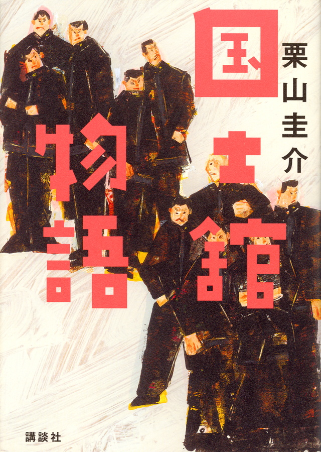 国士舘物語