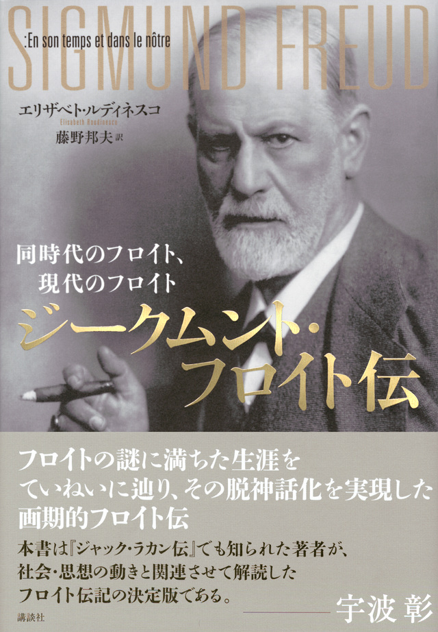 ジークムント・フロイト伝