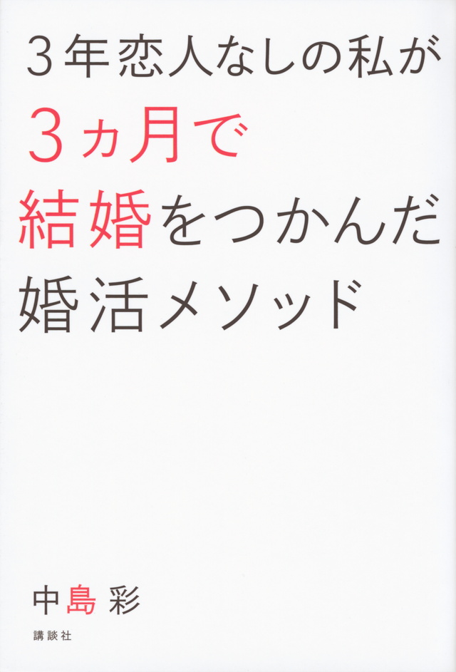 3年恋人なしの私が3ヵ月で結婚をつかんだ婚活メソッド