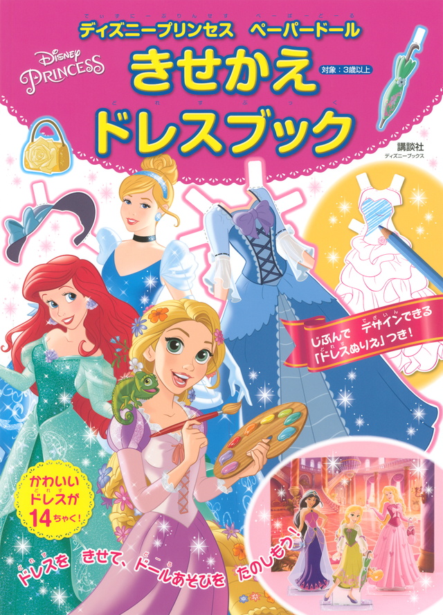 ディズニープリンセス ペーパードール きせかえドレスブック