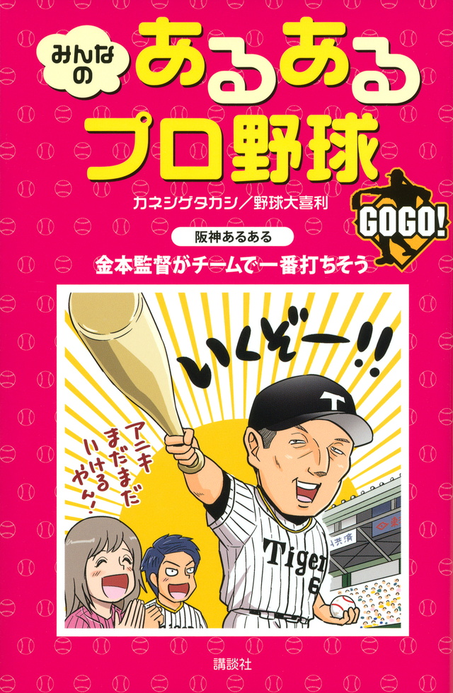 みんなの あるあるプロ野球 GOGO!