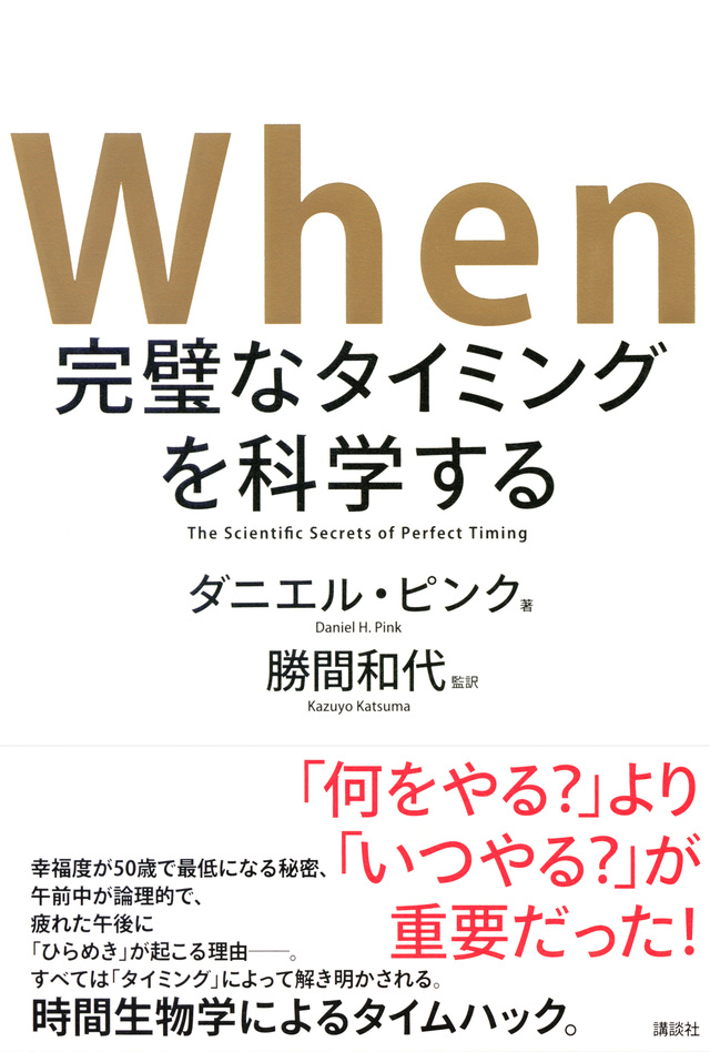 When 完璧なタイミングを科学する