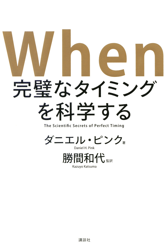 When 完璧なタイミングを科学する