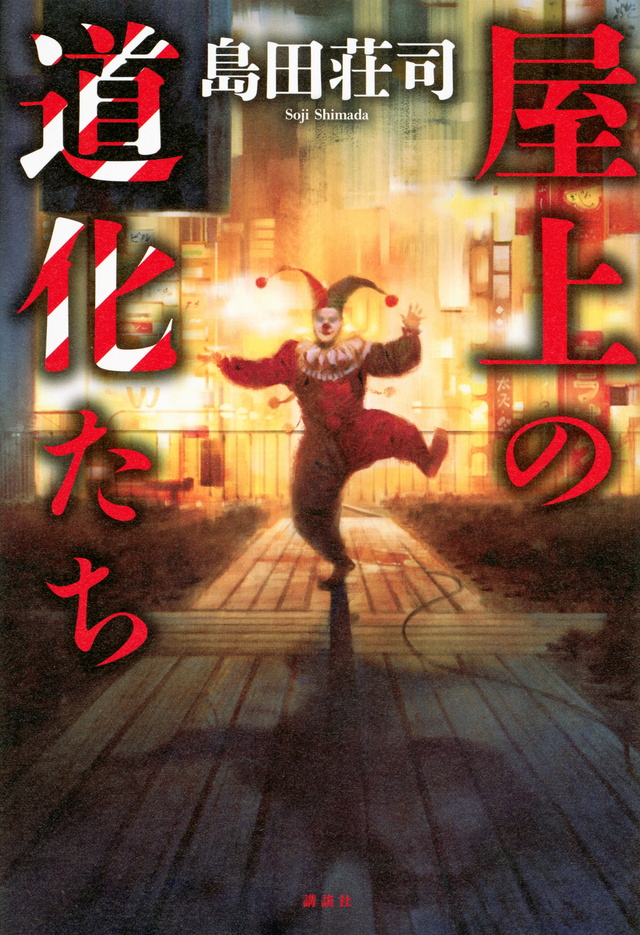 屋上