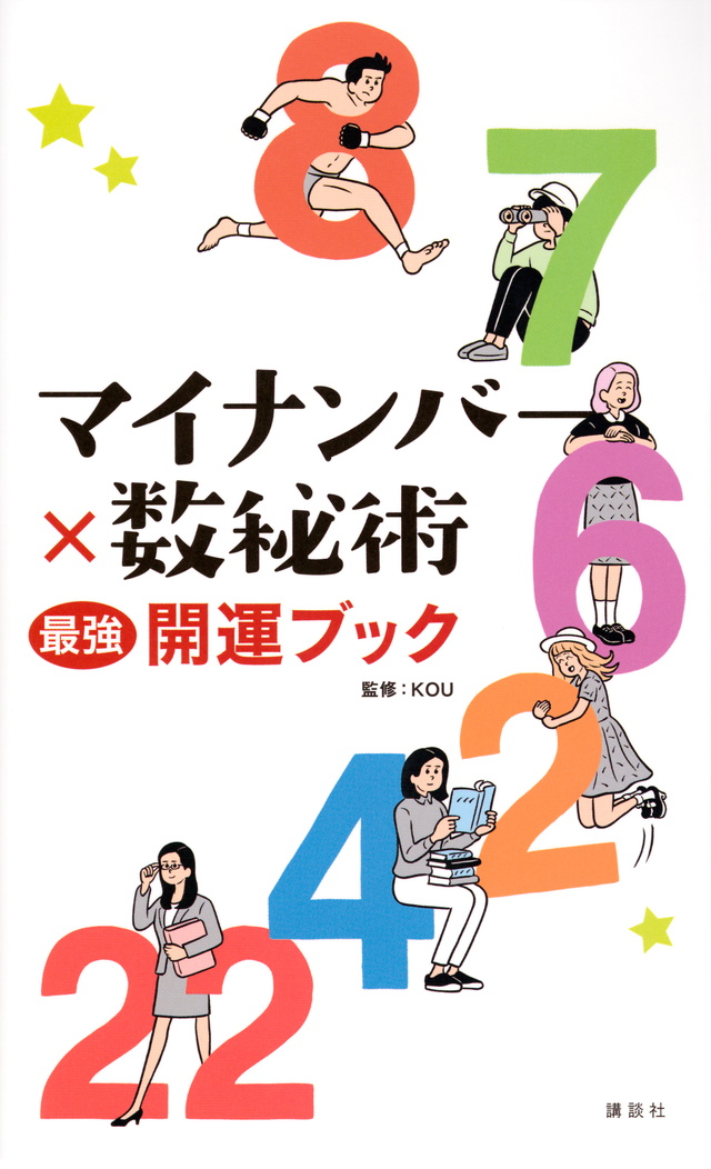 マイナンバー×数秘術 最強開運ブック