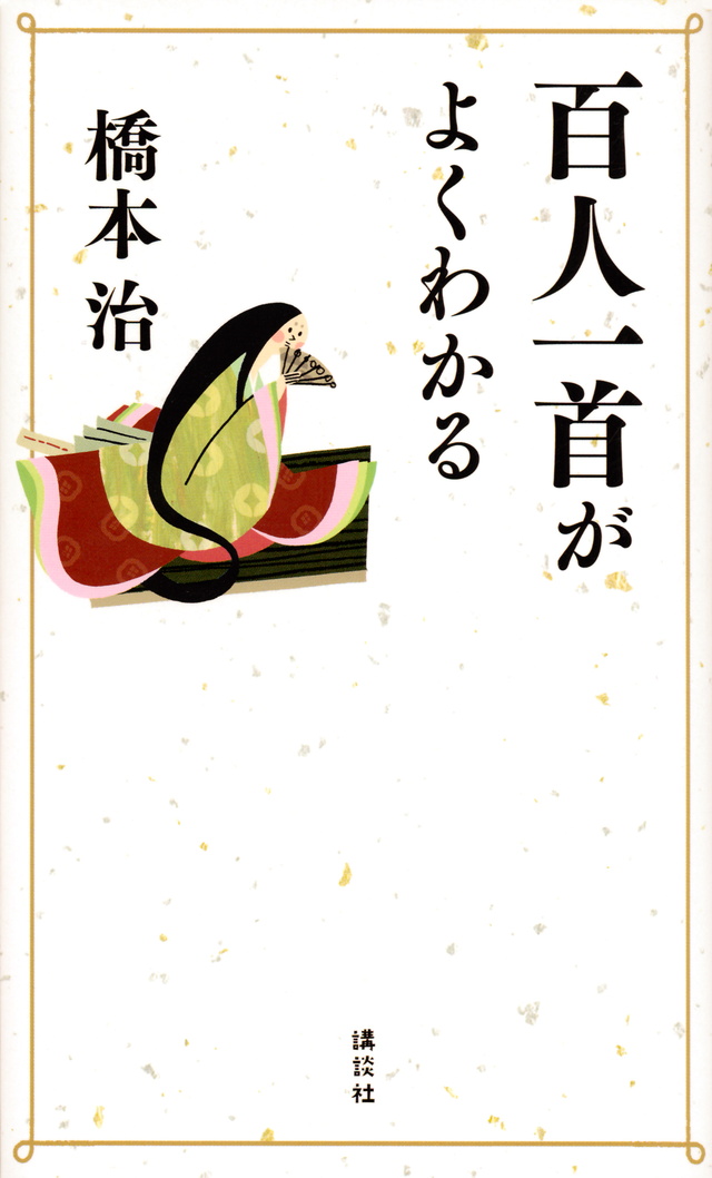 よくわかる百人一首