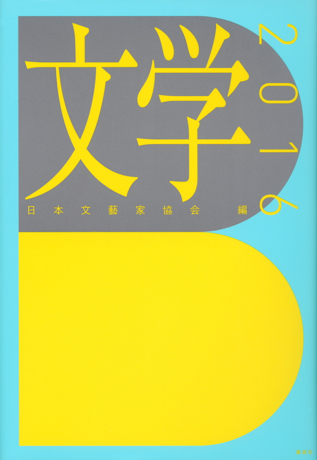 文学2016