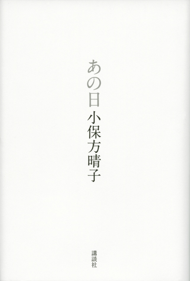 あの日