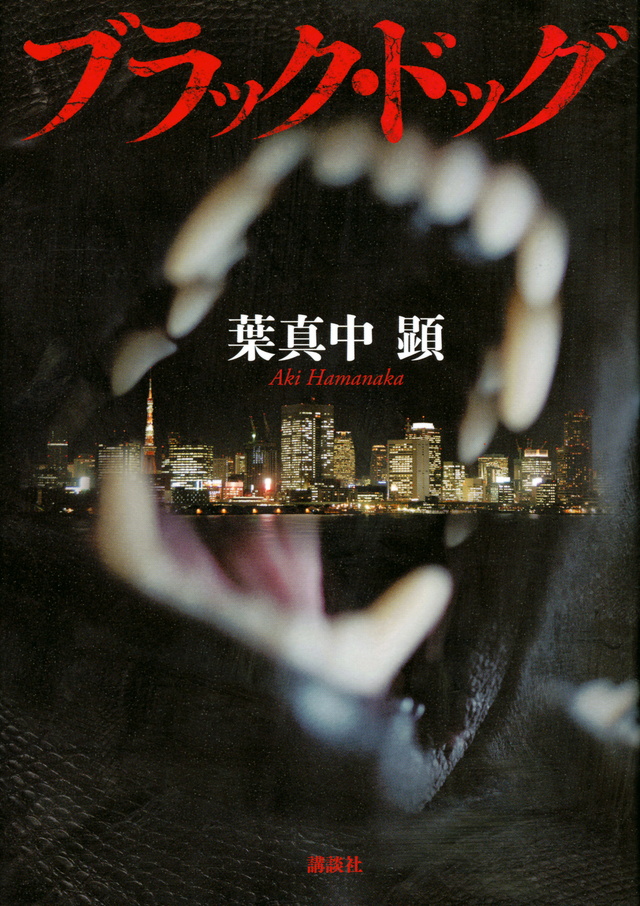 ブラック・ドッグ