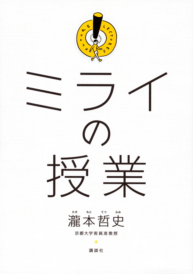 ミライの授業