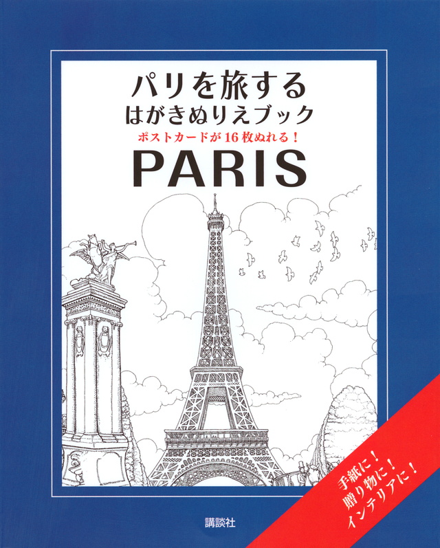 PARIS パリを旅するはがきぬりえブック
