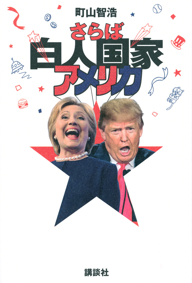 さらば白人国家アメリカ
