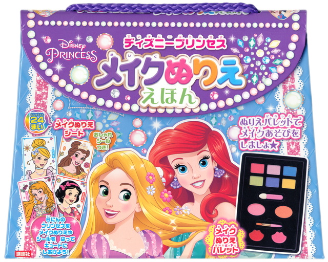 ディズニープリンセス メイクぬりええほん