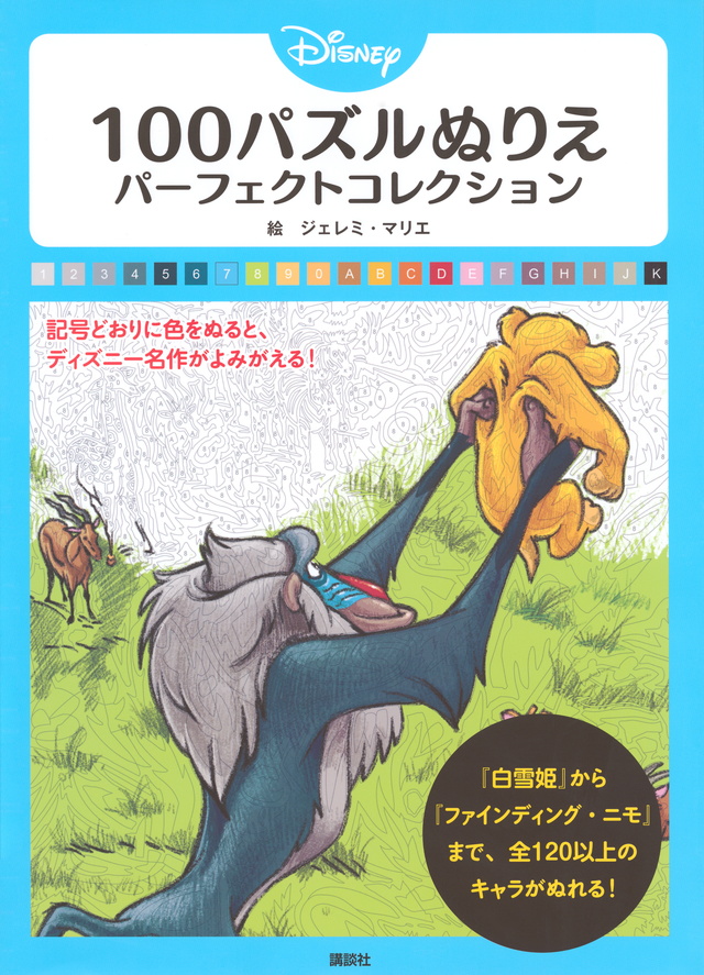 ディズニー 100パズルぬりえ