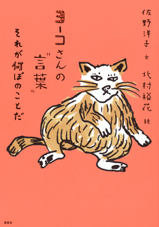 ヨーコさんの“言葉” それが何ぼのことだ