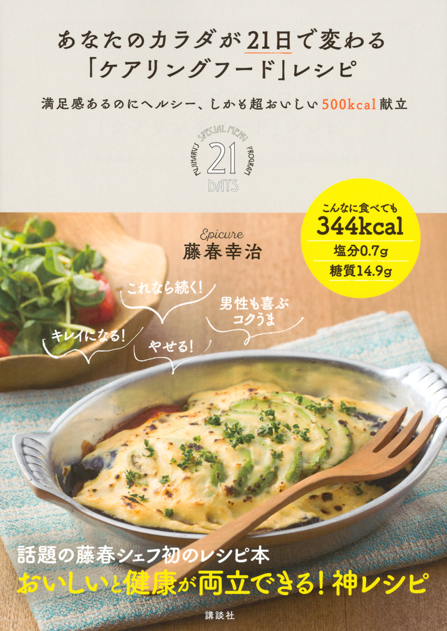 あなたのカラダが21日で変わる「ケアリングフード」レシピ 満足感あるのにヘルシー、しかも超おいしい500kcal献立