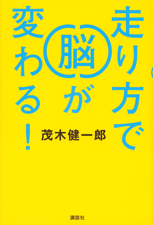 走り方で脳が変わる!