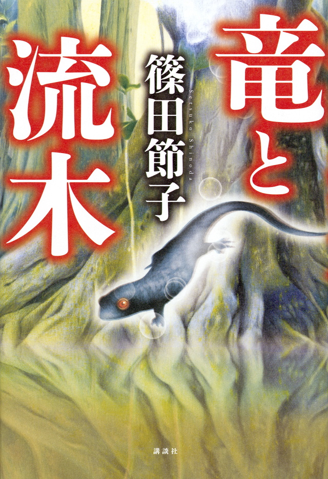 竜と流木