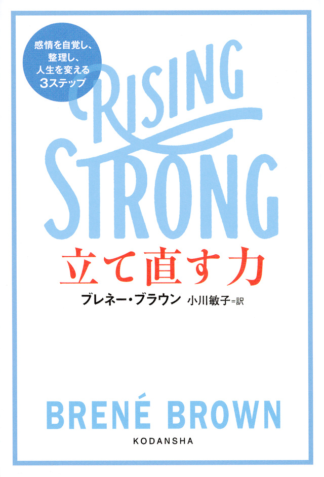 立て直す力 RISING STRONG