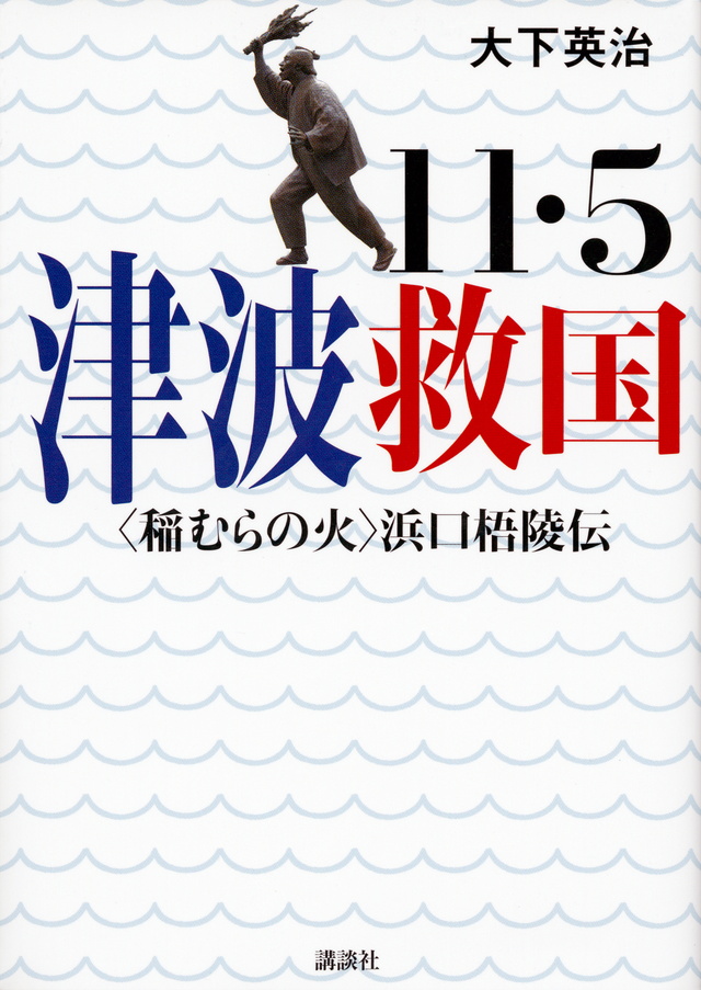 11・5 津波救国──〈稲むらの火〉浜口梧陵伝