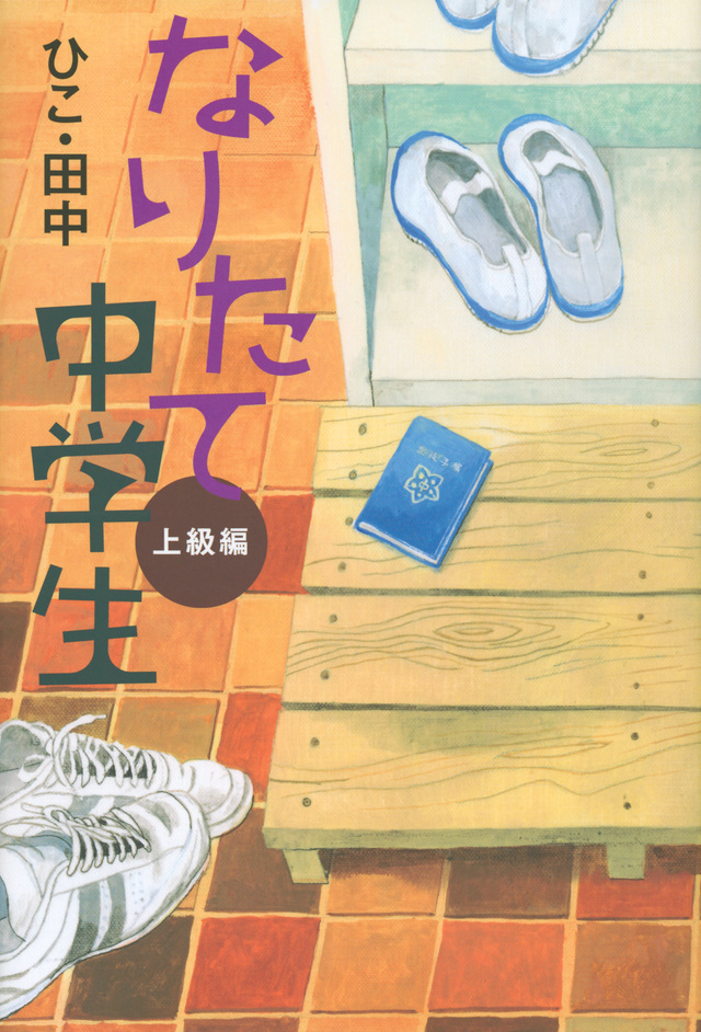 なりたて中学生 上級編