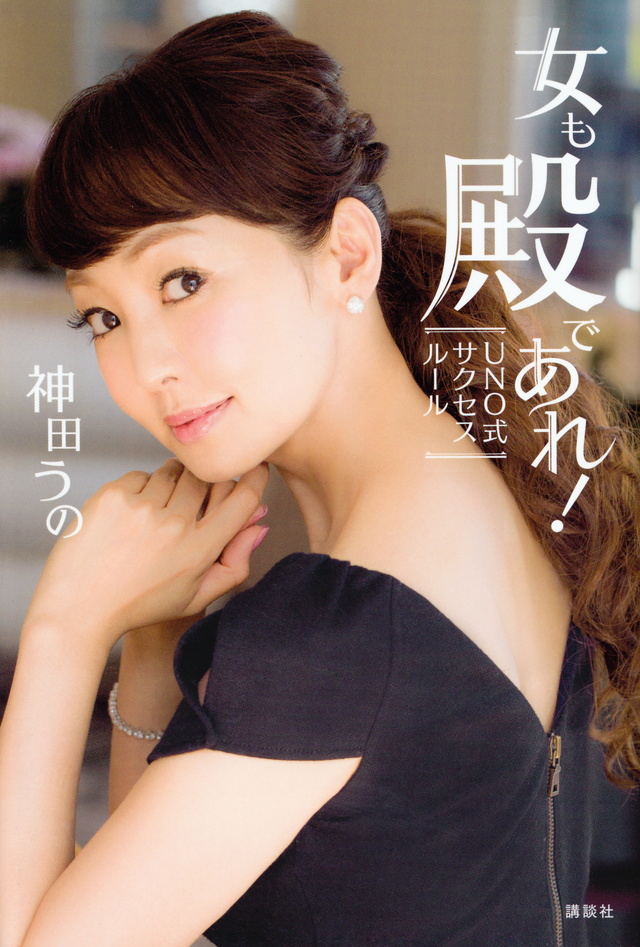 女も殿であれ! UNO式サクセスルール