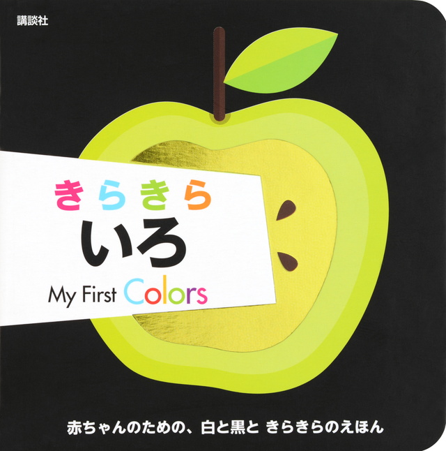 きらきら いろ My First Colors